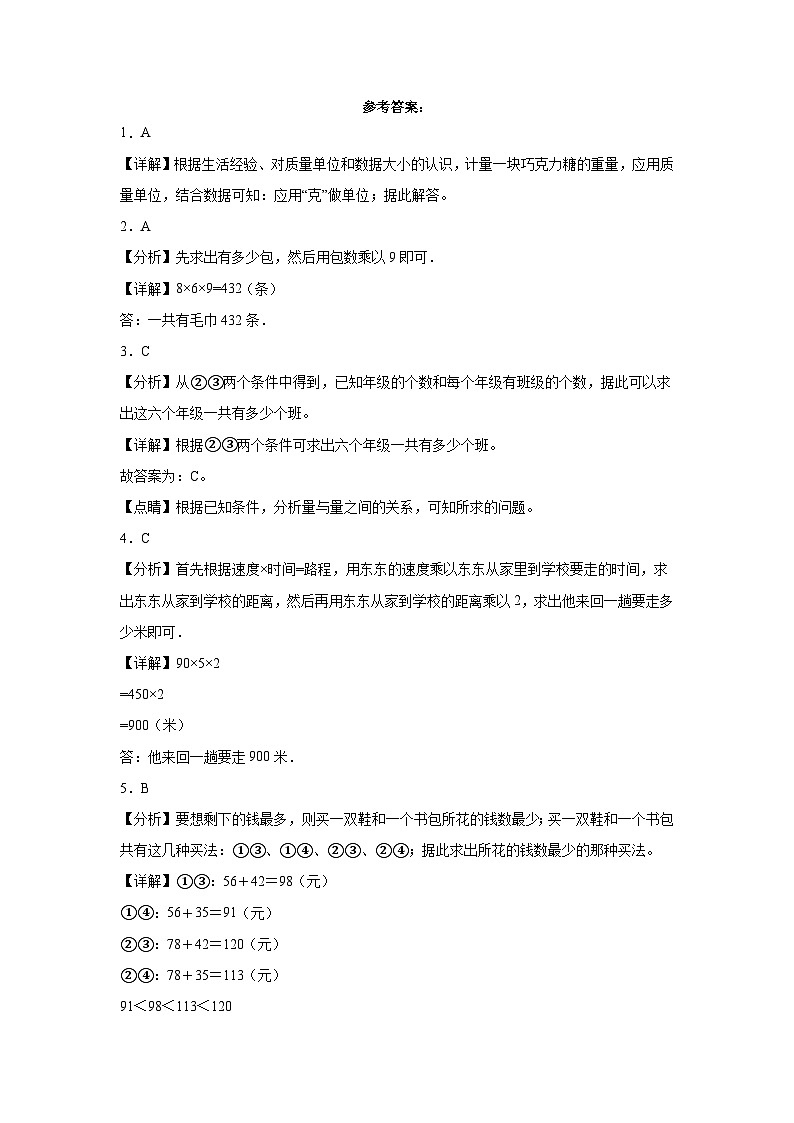 第三单元解决问题的策略(期中单元复习)-2023-2024学年三年级下册数学高频考点突破(苏教版)03