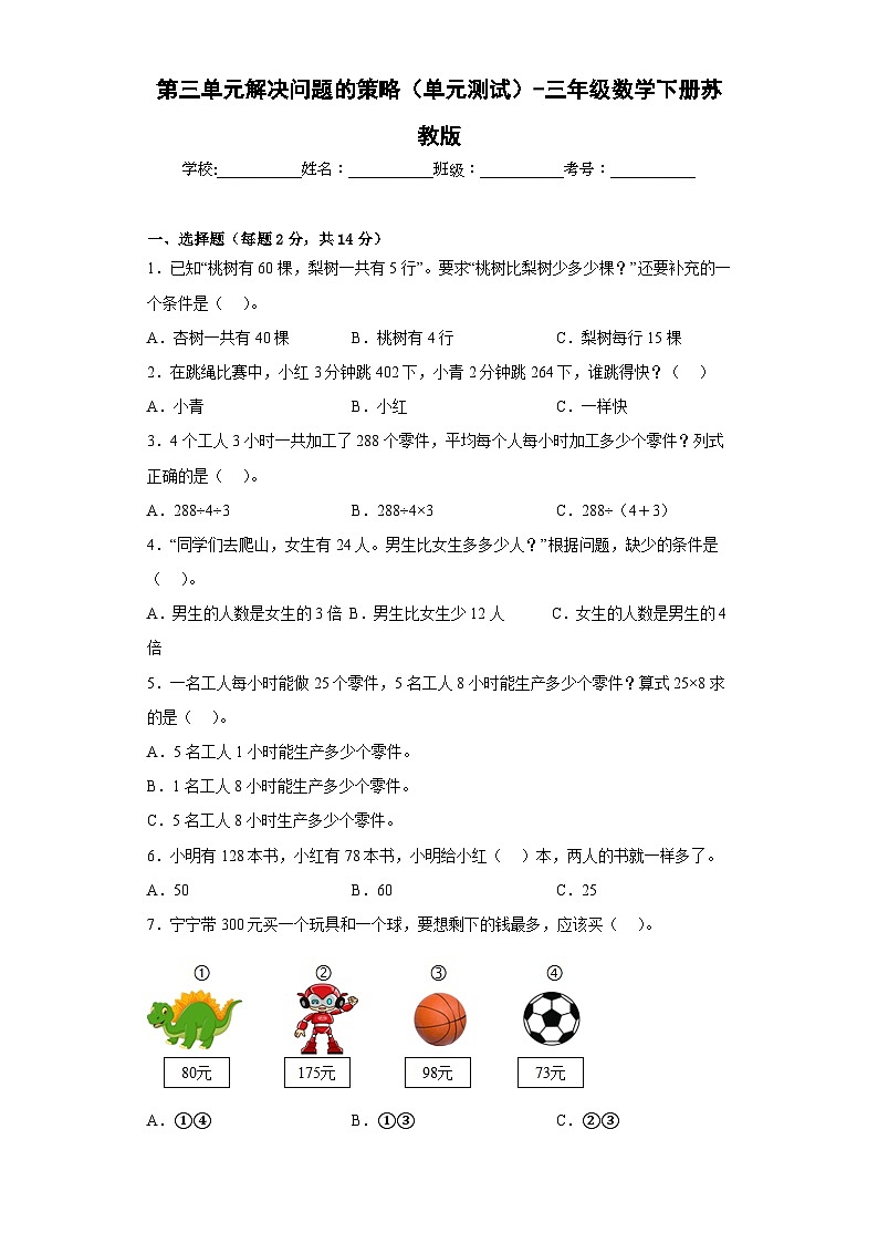 第三单元解决问题的策略(单元测试)-2023-2024学年三年级下册数学高频考点突破(苏教版)第1页