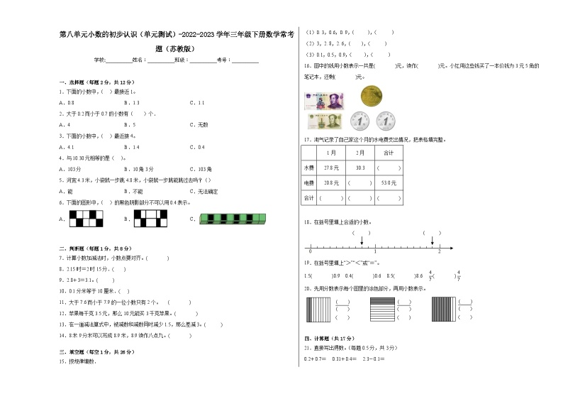 第八单元小数的初步认识（单元测试）-2023-2024学年三年级下册数学高频考点突破（苏教版）01