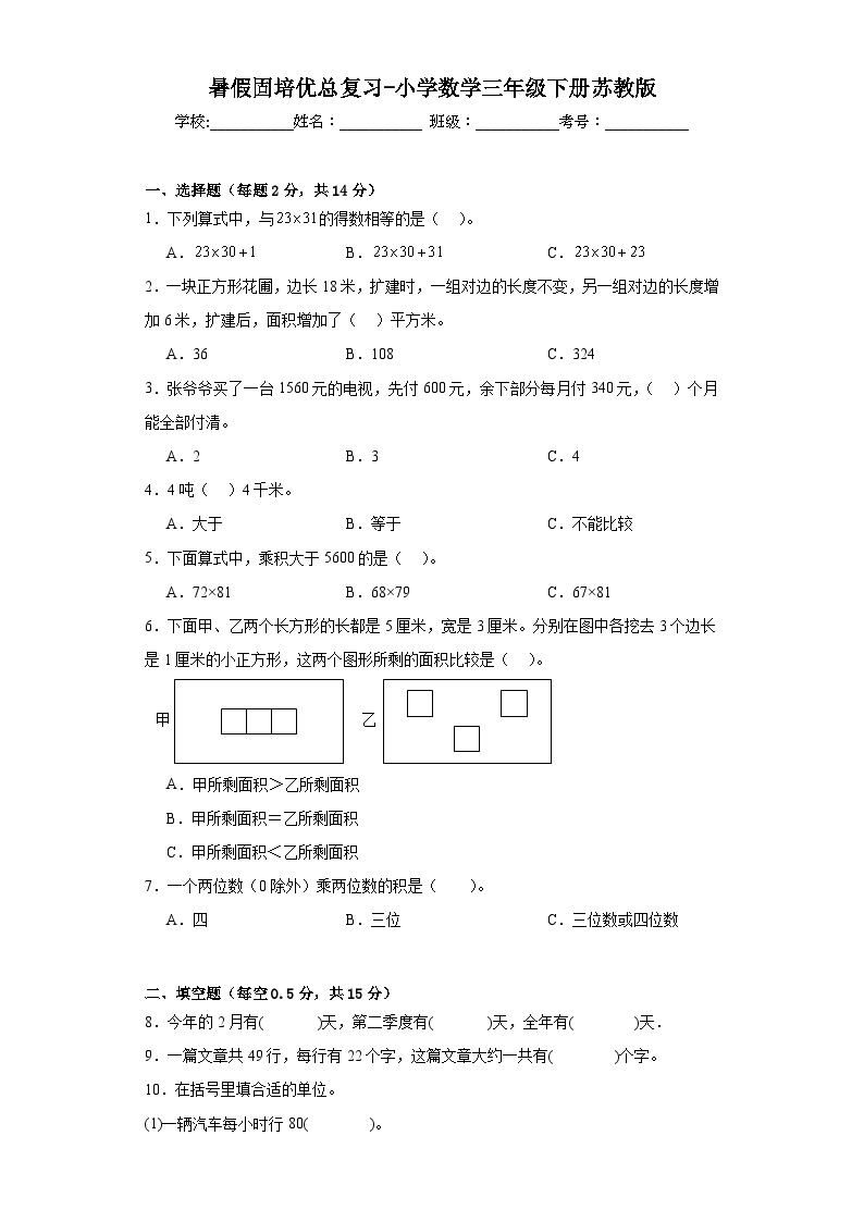 暑假巩固培优总复习-小学数学三年级下册苏教版 (1)