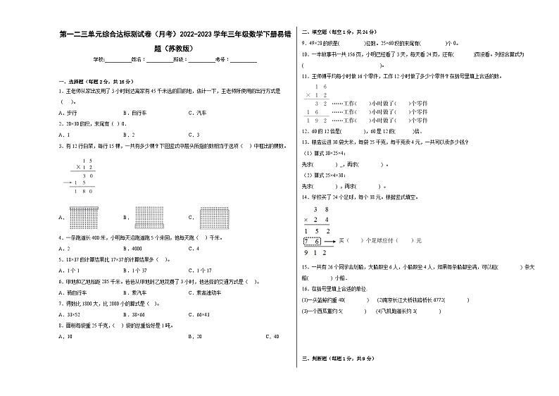 第一二三单元综合达标测试卷(月考)2023-2024学年三年级下册数学高频考点突破(苏教版)第1页