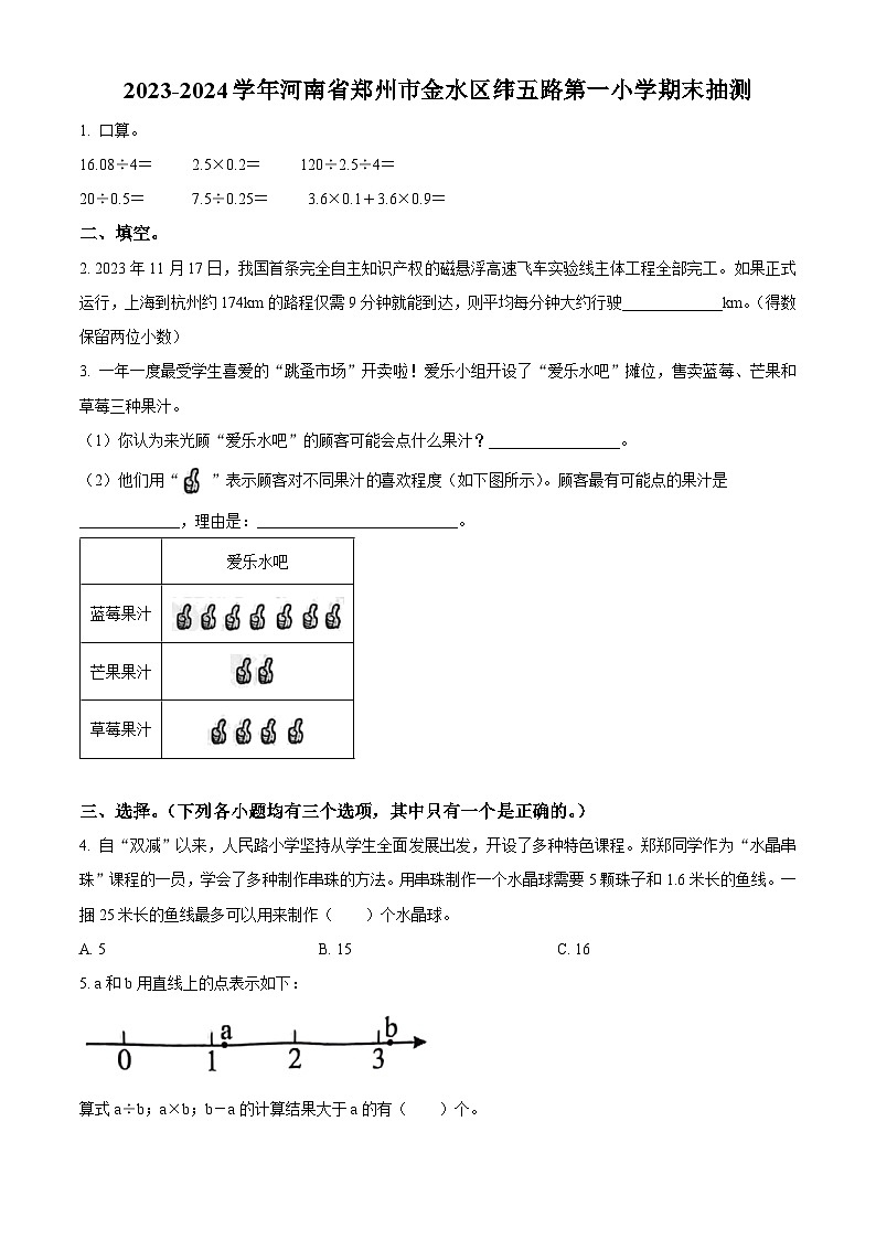 精品解析:2023-2024学年河南省郑州市金水区纬五路第一小学等校人教版五年级上册期末抽测数学试卷(原卷版)第1页