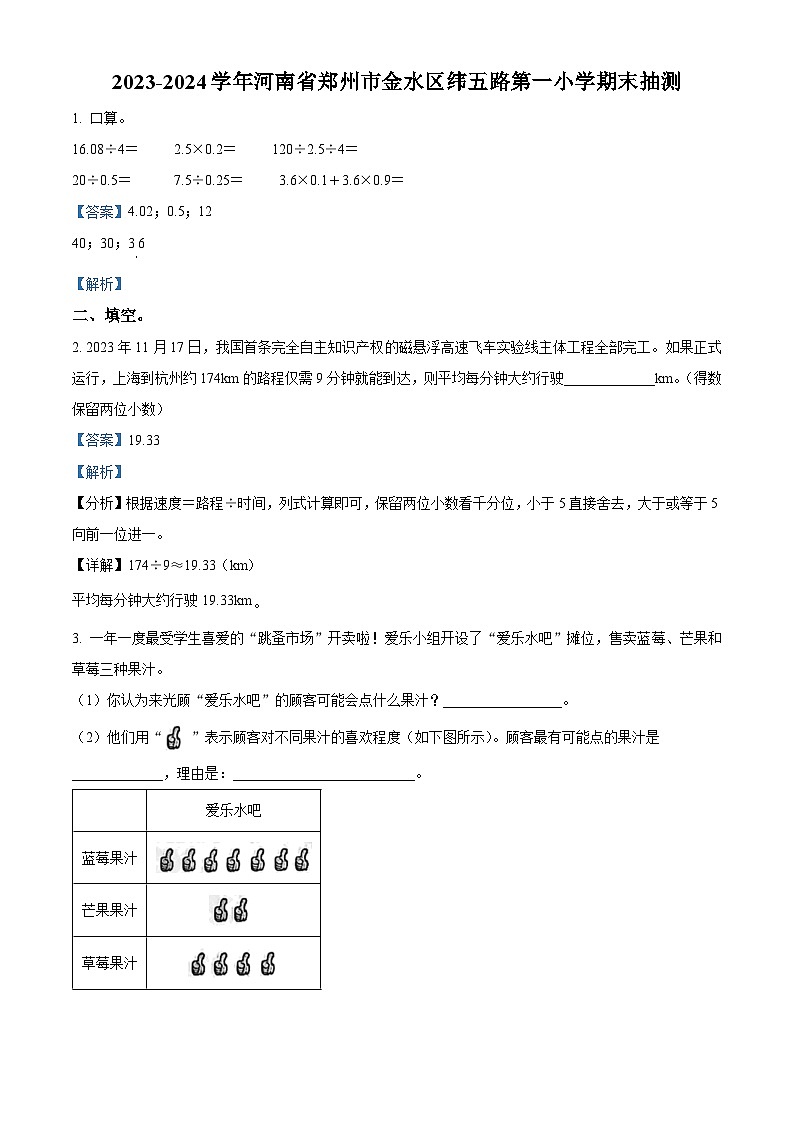 精品解析:2023-2024学年河南省郑州市金水区纬五路第一小学等校人教版五年级上册期末抽测数学试卷(解析版)第1页