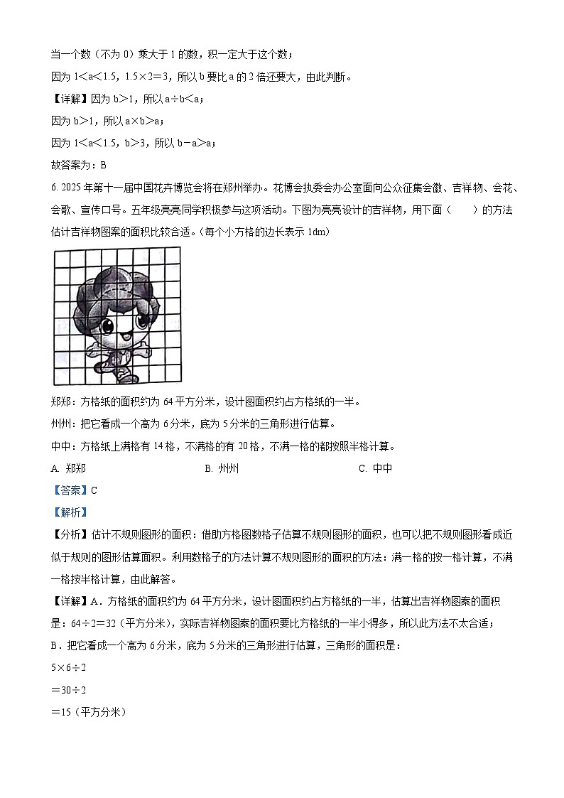 精品解析:2023-2024学年河南省郑州市金水区纬五路第一小学等校人教版五年级上册期末抽测数学试卷(解析版)第3页