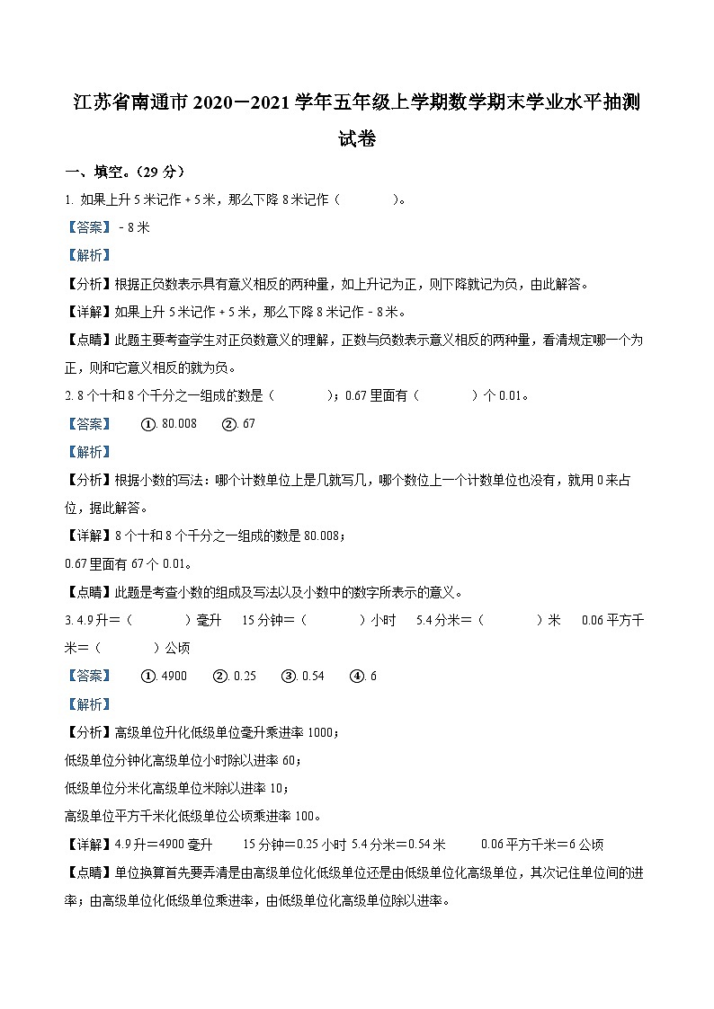 精品解析:2023-2024学年江苏省南通市苏教版五年级上册期末模拟测试数学试卷(解析版)第1页