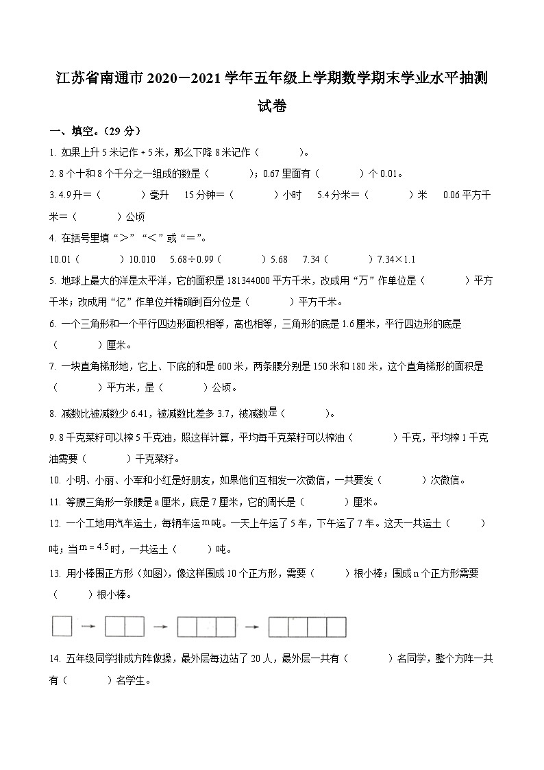 精品解析:2023-2024学年江苏省南通市苏教版五年级上册期末模拟测试数学试卷(原卷版)第1页