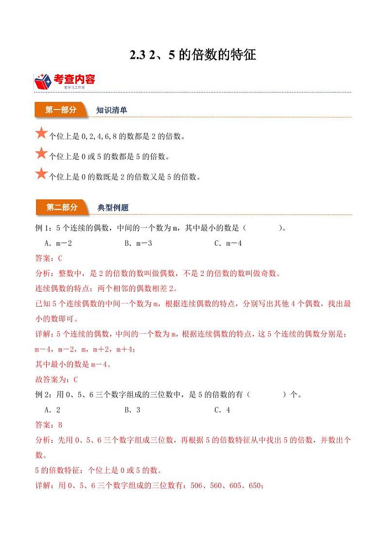 2.3 2、5的倍数的特征学案(学霸课堂笔记)-2023-2024学年数学五年级下册(人教版)01