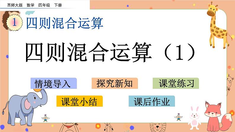 西师大版四年级下册数学1.1《 四则混合运算(1)》课件01