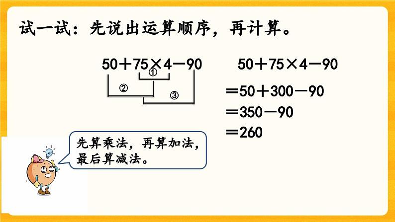 西师大版四年级下册数学1.1《 四则混合运算(1)》课件05