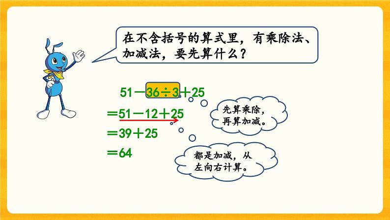 西师大版四年级下册数学1.1《 四则混合运算(1)》课件08