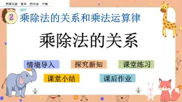 西师大版四年级下册数学2.1《 乘除法的关系》课件