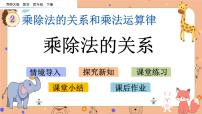 数学四年级下册乘除法的关系教课内容ppt课件