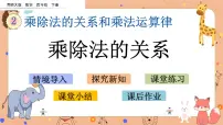 数学四年级下册乘除法的关系教课内容ppt课件