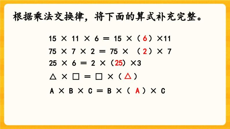 西师大版四年级下册数学2.3《 乘法运算律及简便运算（1）》课件07
