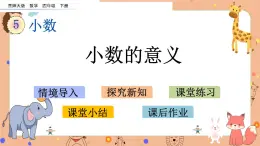 西师大版四年级下册数学5.1《 小数的意义》课件