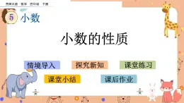 西师大版四年级下册数学5.3《 小数的性质》课件