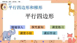 西师大版四年级下册数学6.1《 平行四边形》课件