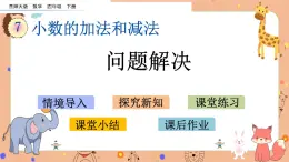 西师大版四年级下册数学7.3《 问题解决》课件