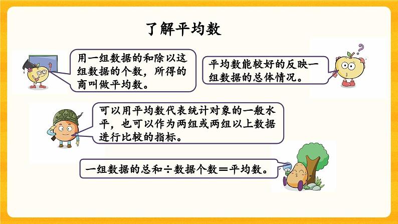 西师大版四年级下册数学8.1《 平均数(1)》课件第6页