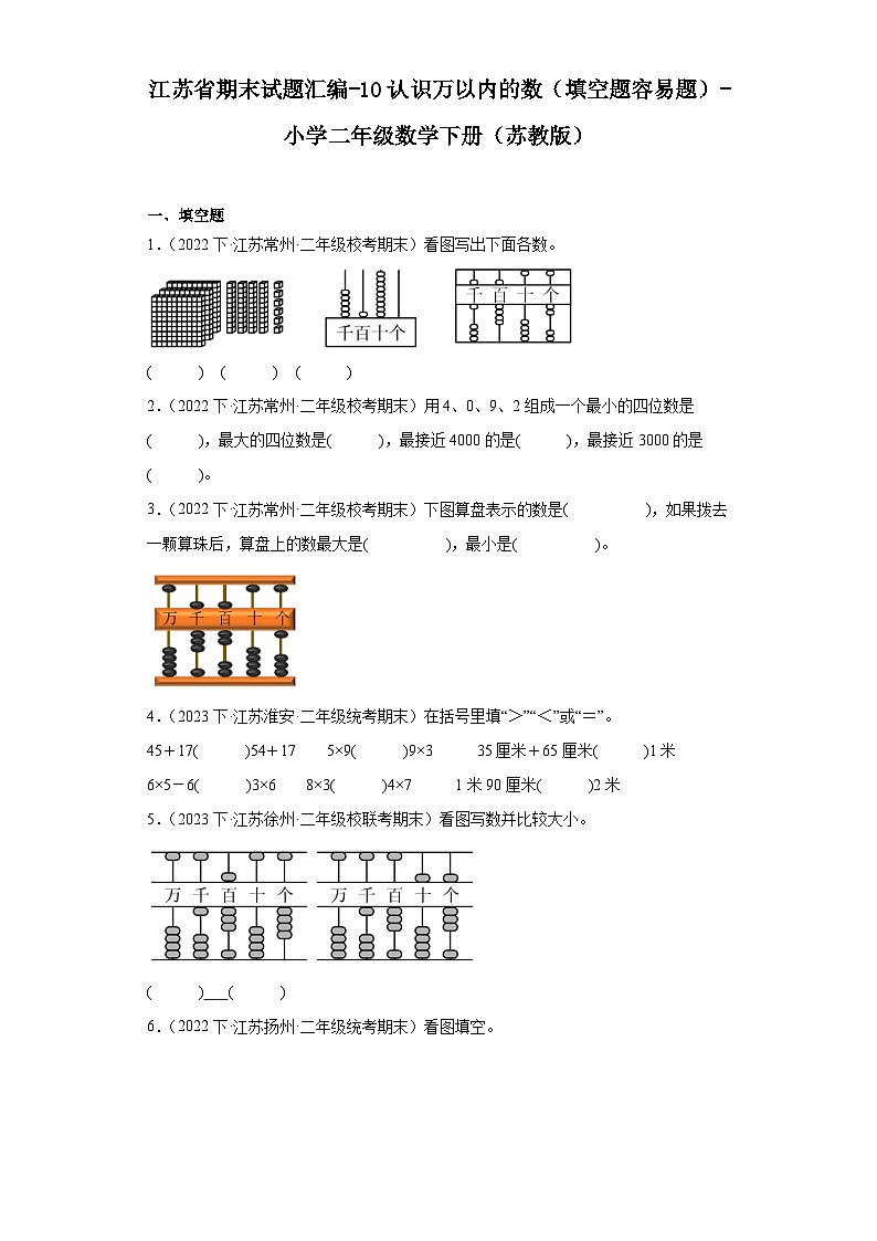 江苏省期末试题汇编-10认识万以内的数(填空题容易题)-小学二年级数学下册(苏教版)01