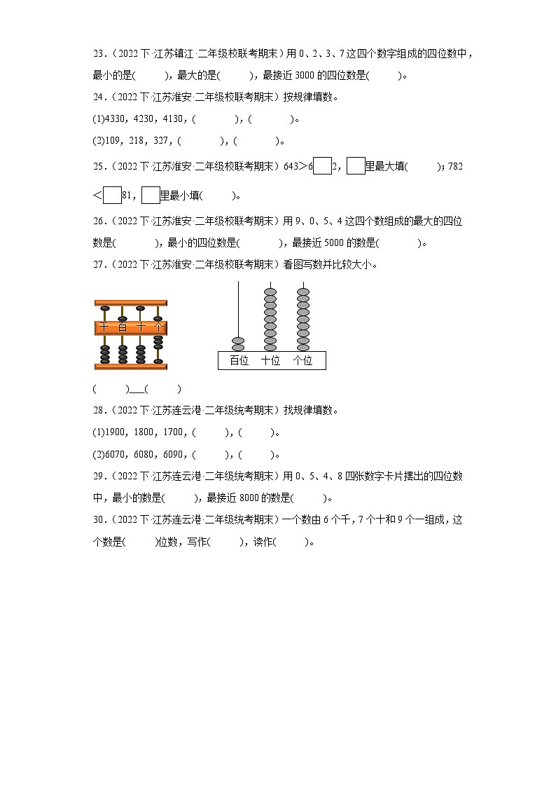 江苏省期末试题汇编-11认识万以内的数(填空题提升题)-小学二年级数学下册(苏教版)03