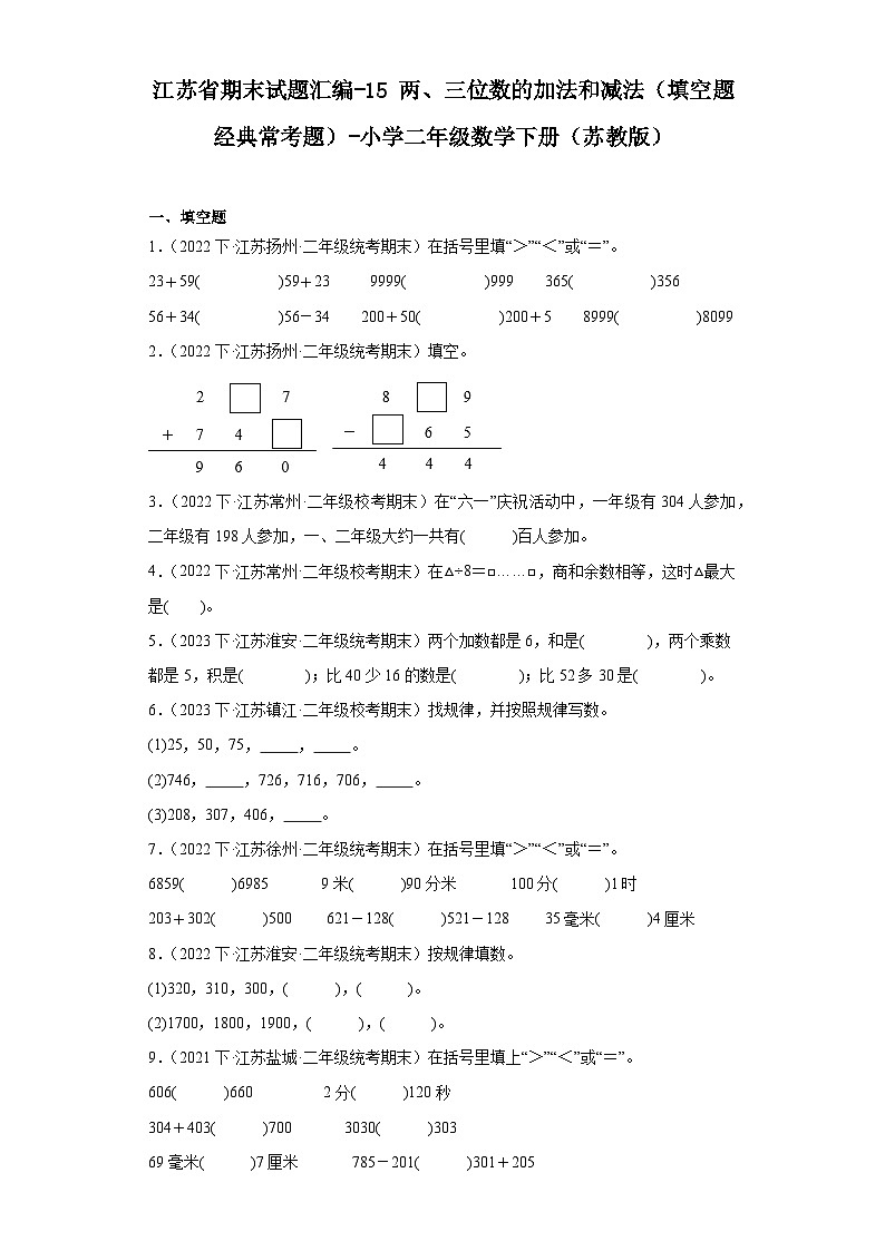 江苏省期末试题汇编-15两、三位数的加法和减法(填空题经典常考题)-小学二年级数学下册(苏教版)01