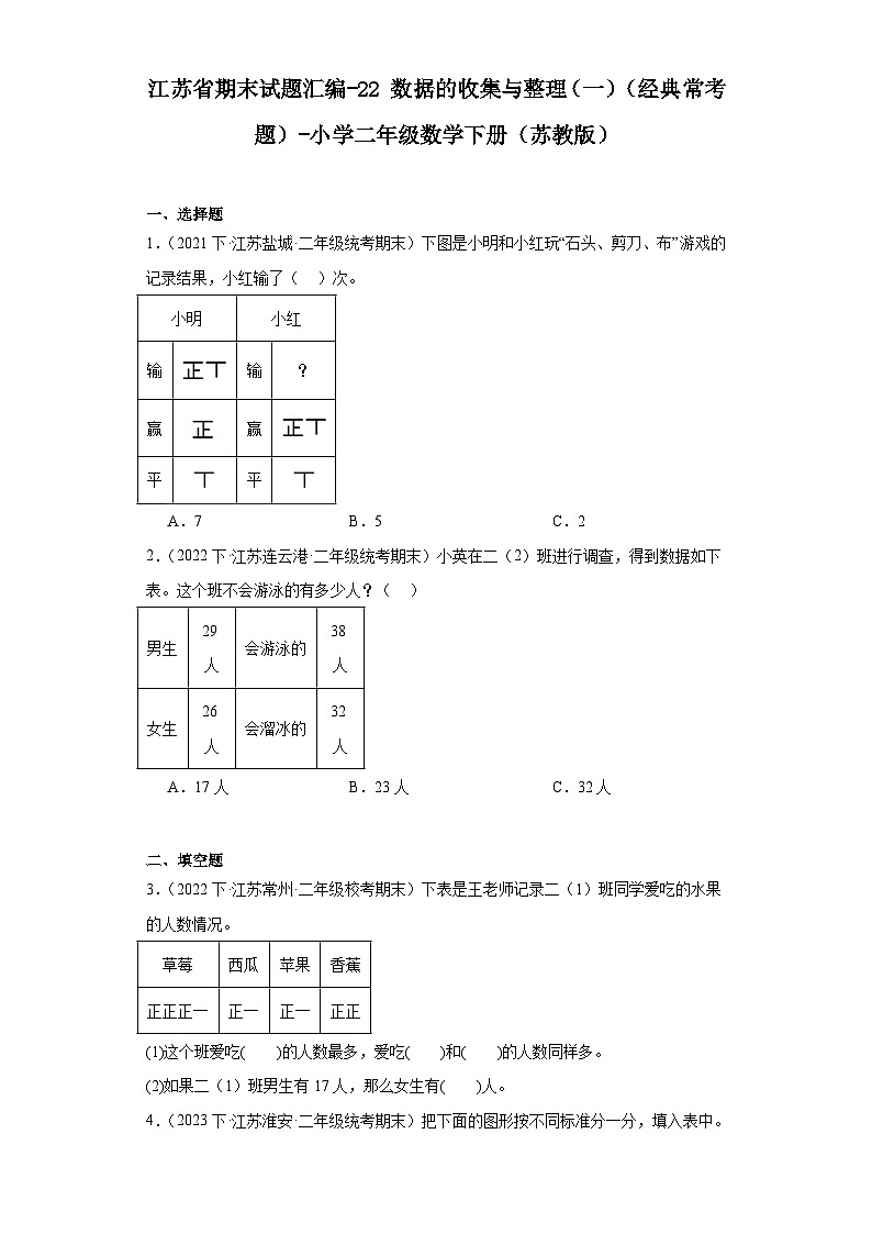 江苏省期末试题汇编-22数据的收集与整理(一)(经典常考题)-小学二年级数学下册(苏教版)第1页