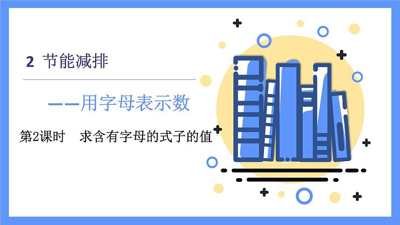 青岛版数学四年级下册 第2单元 信息窗1 PPT课件01