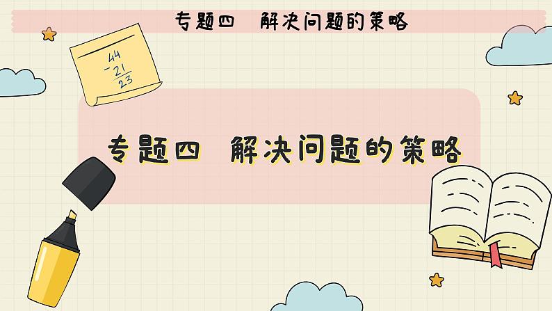 北师大版数学六年级下册 专题四 解决问题的策略 PPT课件第2页