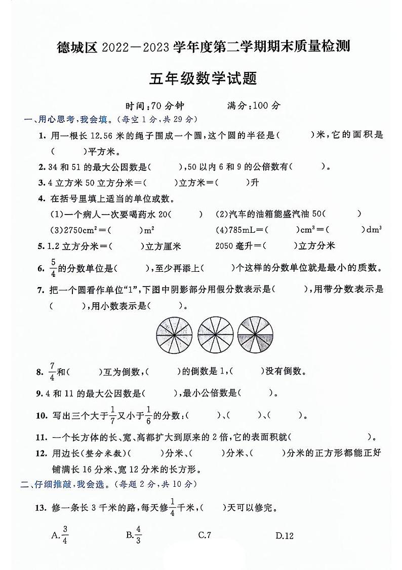 山东省德州市德城区2022-2023学年五年级下学期期末考试数学试题01