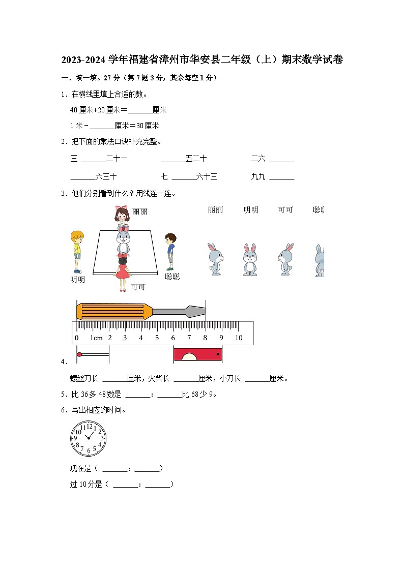 福建省漳州市华安县2023-2024学年二年级上学期期末数学试卷第1页