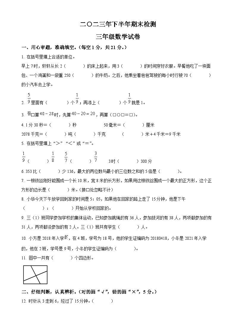 精品解析:2023-2024学年江西省吉安市遂川县人教版三年级上册期末考试数学试卷(原卷版)第1页