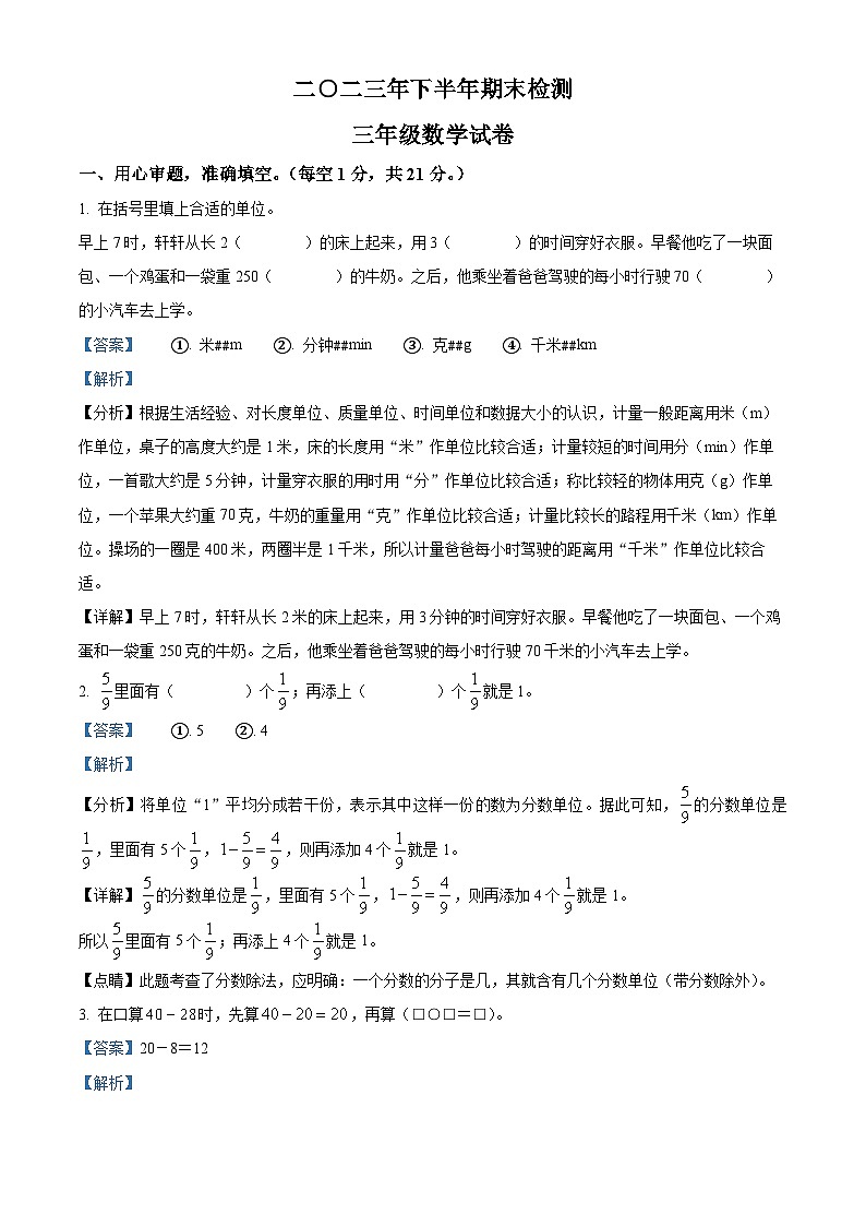 精品解析:2023-2024学年江西省吉安市遂川县人教版三年级上册期末考试数学试卷(解析版)第1页