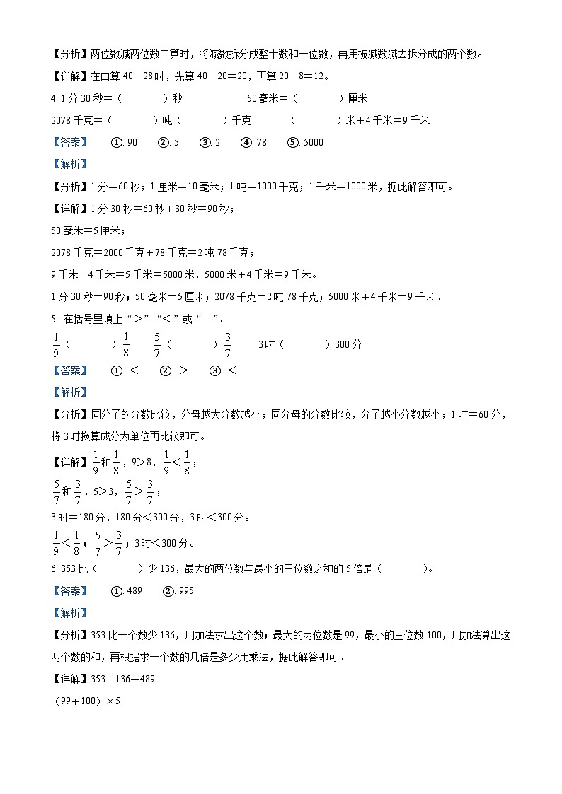 精品解析:2023-2024学年江西省吉安市遂川县人教版三年级上册期末考试数学试卷(解析版)第2页