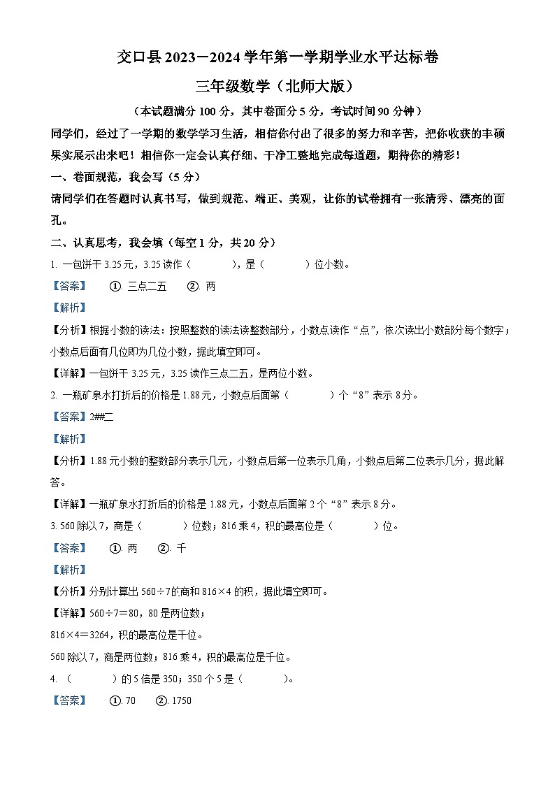 精品解析:2023-2024学年山西省吕梁市交口县北师大版三年级上册期末考试数学试卷(解析版)第1页