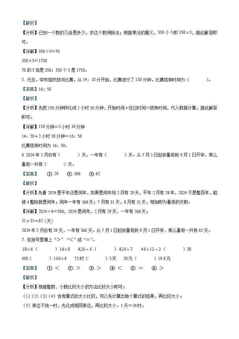 精品解析:2023-2024学年山西省吕梁市交口县北师大版三年级上册期末考试数学试卷(解析版)第2页