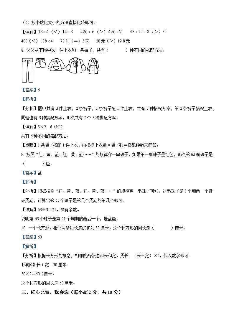 精品解析:2023-2024学年山西省吕梁市交口县北师大版三年级上册期末考试数学试卷(解析版)第3页