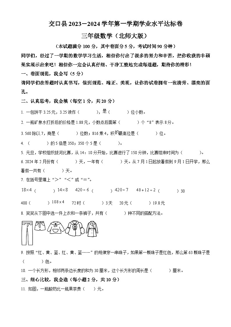 精品解析:2023-2024学年山西省吕梁市交口县北师大版三年级上册期末考试数学试卷(原卷版)第1页