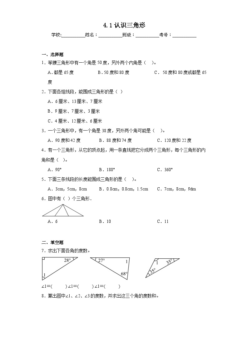 4.1认识三角形巩固练习 西师大版数学四年级下册01