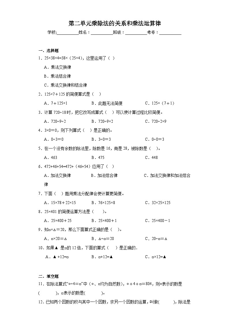 第二单元乘除法的关系和乘法运算律巩固练习 西师大版数学四年级下册第1页
