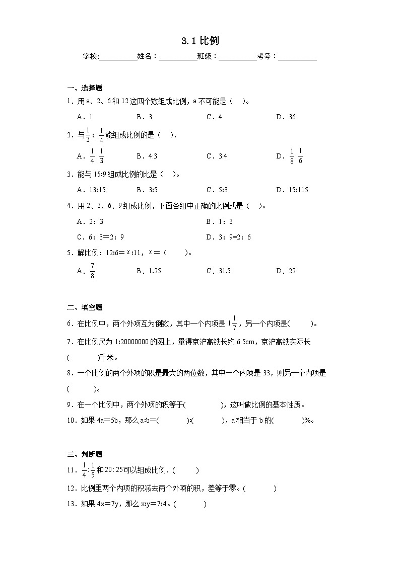 3.1比例巩固练习 西师大版数学六年级下册第1页