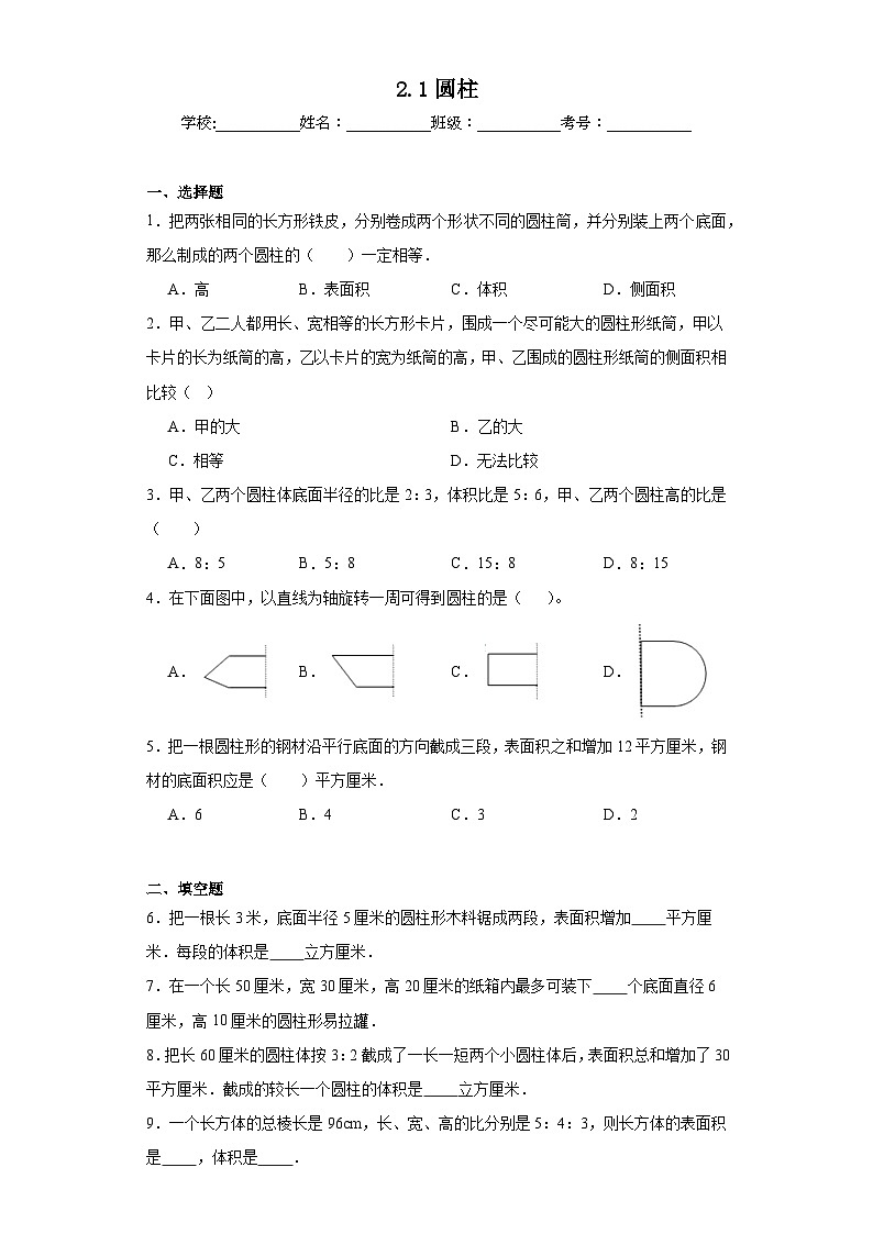 2.1圆柱巩固练习 西师大版数学六年级下册01