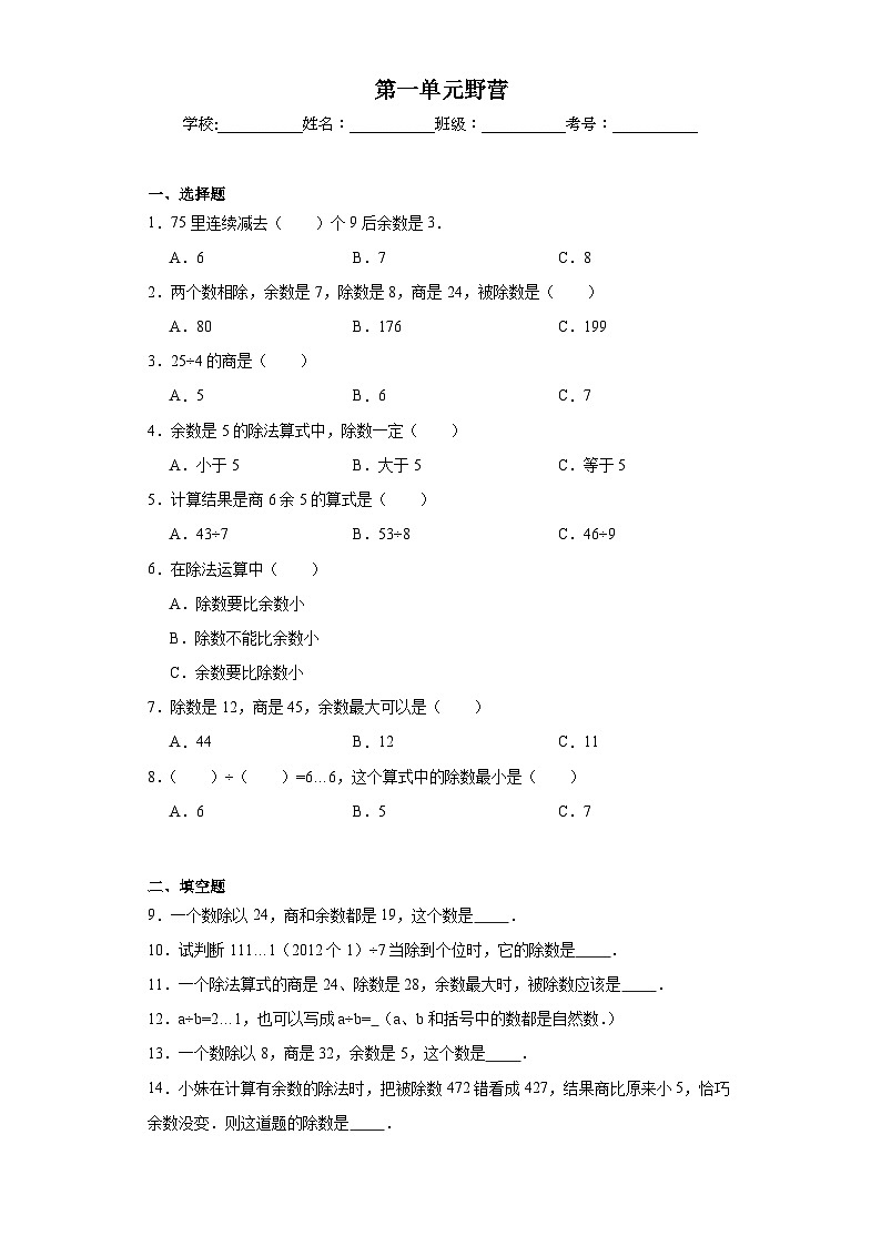 第一单元野营巩固练习 青岛版数学二年级下册第1页