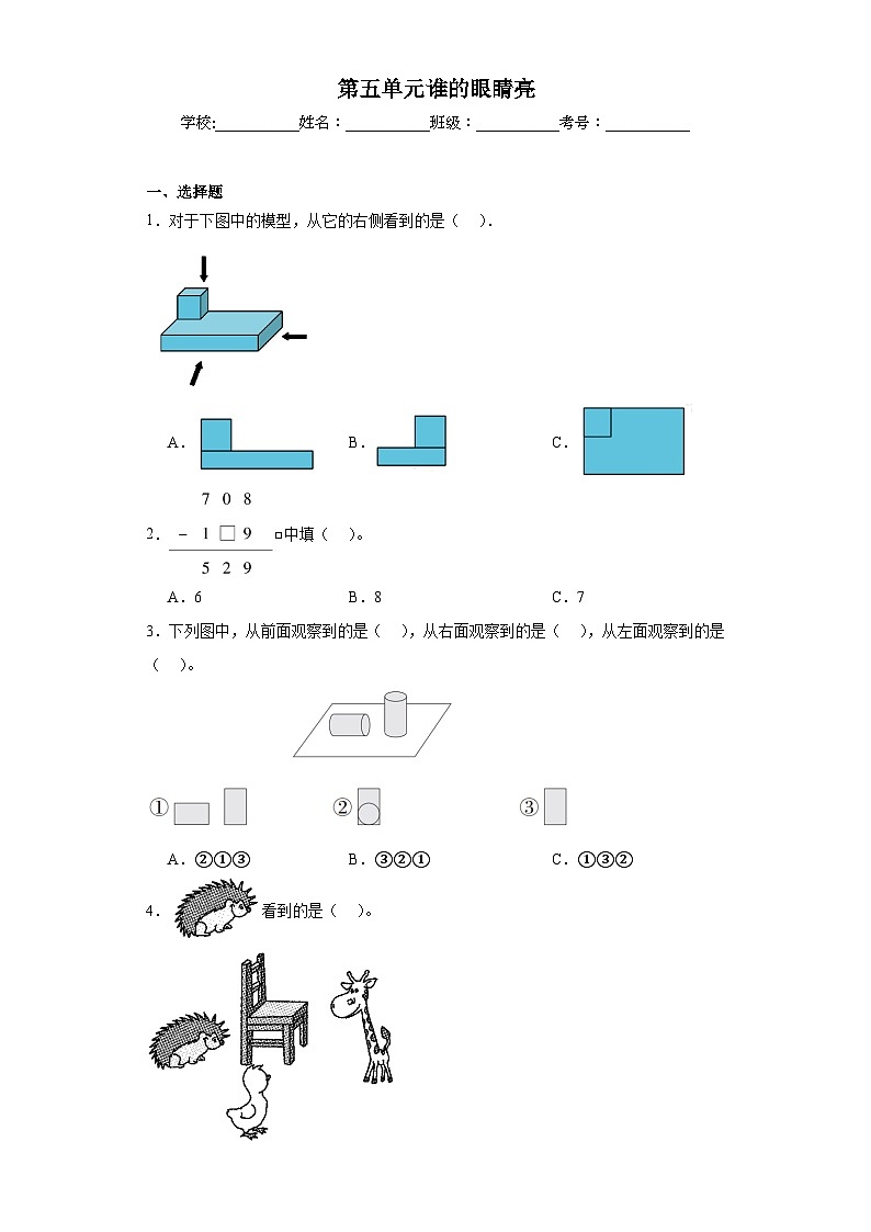第五单元谁的眼睛亮巩固练习 青岛版数学二年级下册第1页