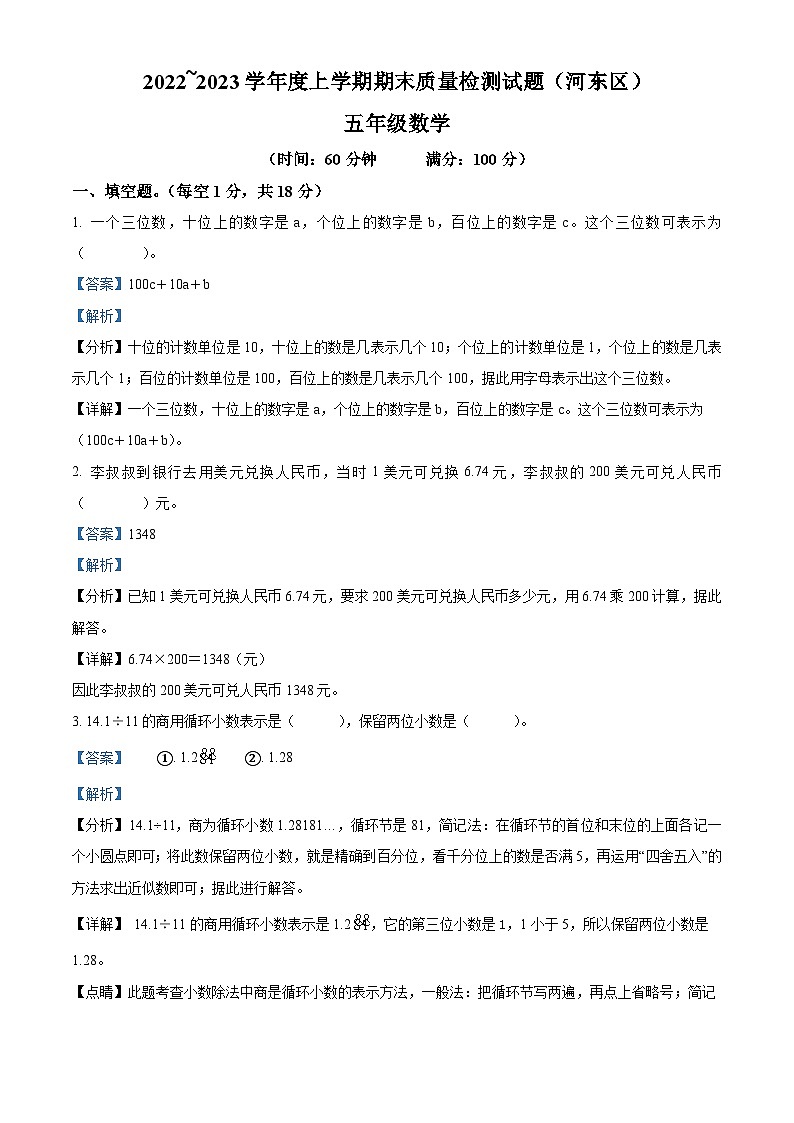 精品解析:2022-2023学年山东省临沂市河东区人教版五年级上册期末测试数学试卷01