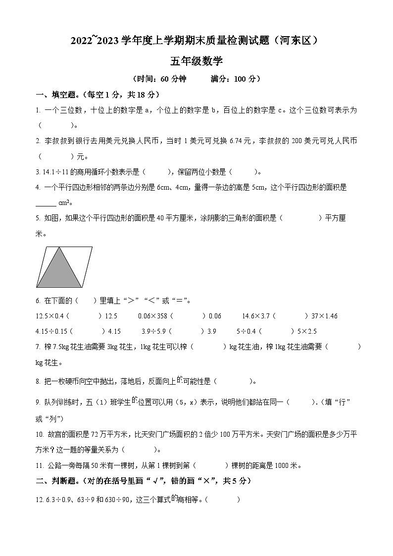 精品解析:2022-2023学年山东省临沂市河东区人教版五年级上册期末测试数学试卷01