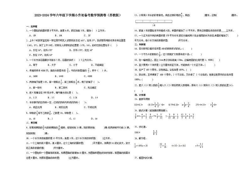 (小升初押题卷)安徽省2023-2024学年六年级下学期小升初数学备考预测卷(苏教版)第1页