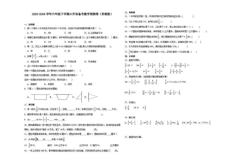 (小升初押题卷)安徽省合肥市2023-2024学年六年级下学期小升初备考数学预测卷(苏教版)第1页