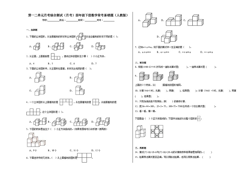 第一二单元月考综合测试(月考)四年级下册数学常考易错题(人教版)第1页