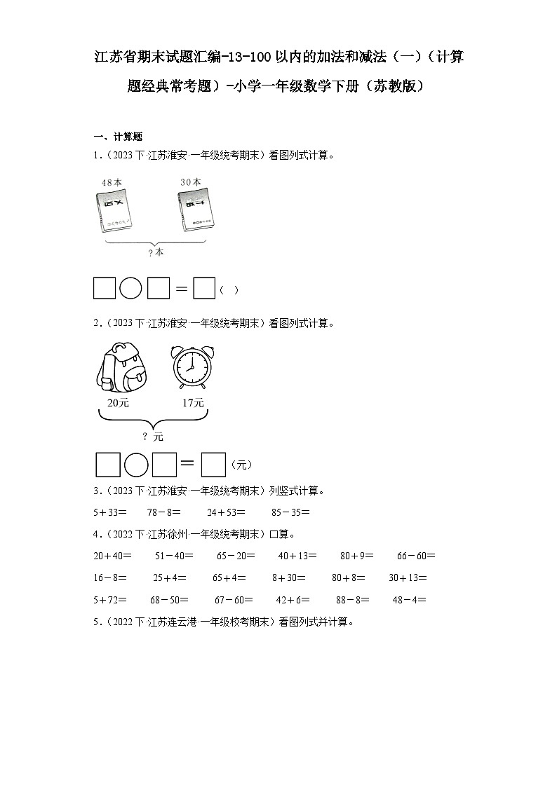 江苏省期末试题汇编-13-100以内的加法和减法(一)(计算题经典常考题)-小学一年级数学下册(苏教01
